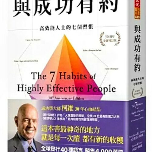 與成功有約：高效能人士的七個習慣（30週年全新增訂版）