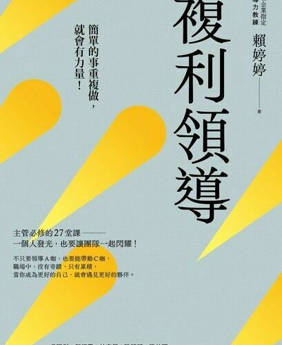 複利領導：簡單的事重複做，就會有力量