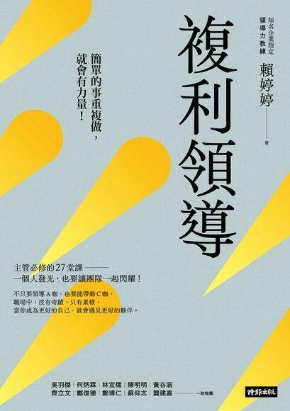 複利領導:簡單的事重複做,就會有力量