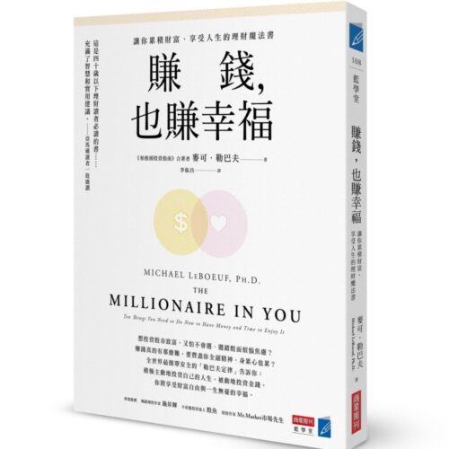 賺錢，也賺幸福：讓你累積財富、享受人生的理財魔法書