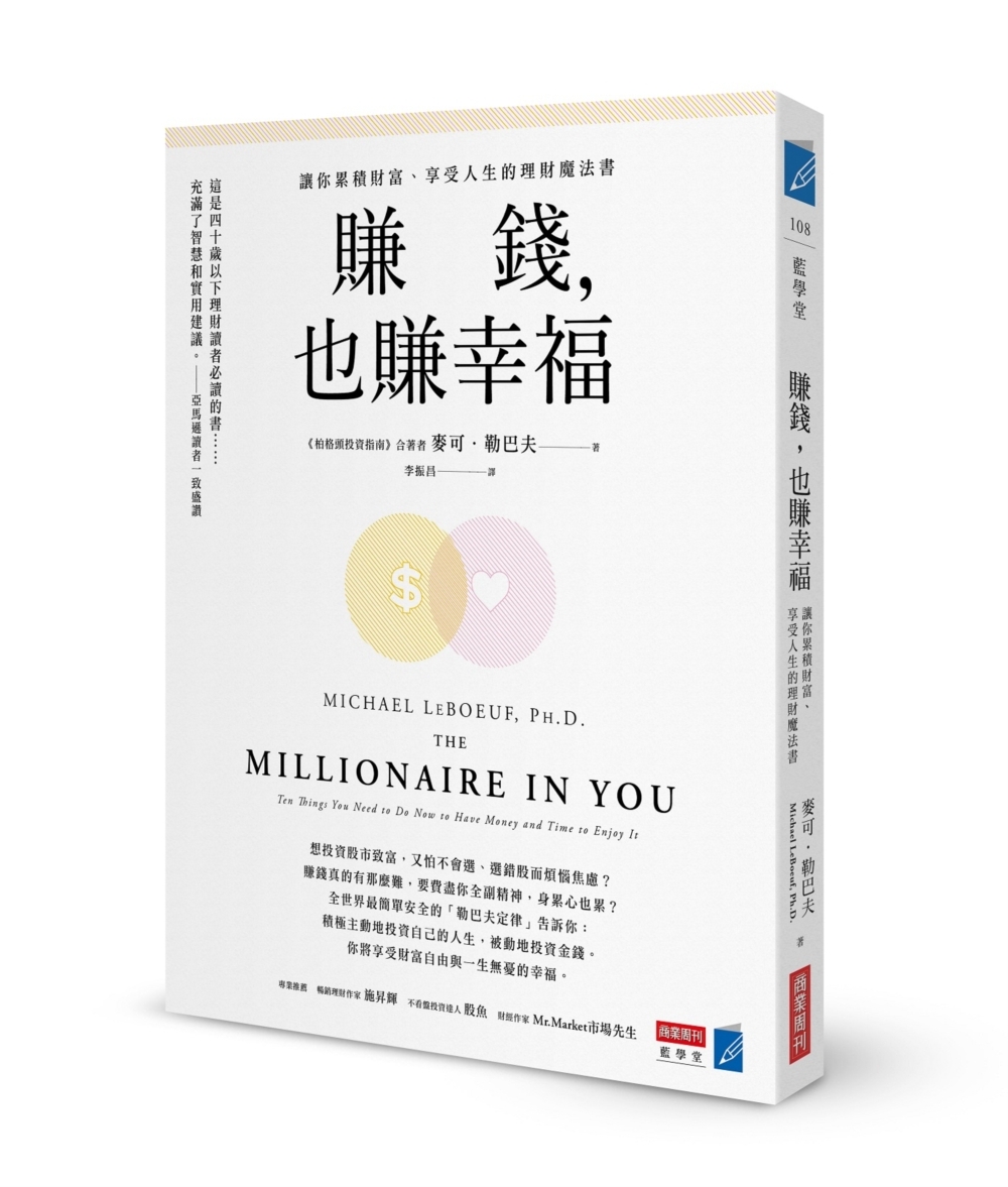 賺錢,也賺幸福:讓你累積財富、享受人生的理財魔法書