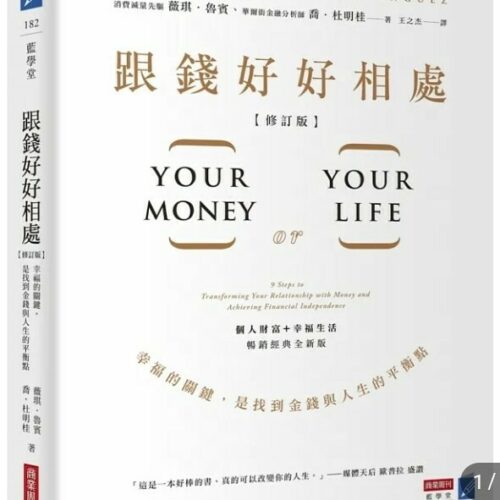 跟錢好好相處（修訂版）：幸福的關鍵，是找到金錢與人生的平衡點