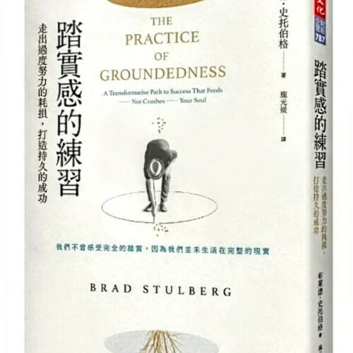 踏實感的練習：走出過度努力的耗損，打造持久的成功