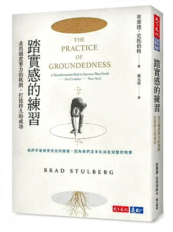 踏實感的練習:走出過度努力的耗損,打造持久的成功