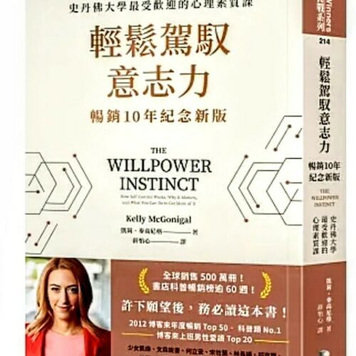 輕鬆駕馭意志力（暢銷10年紀念新版）：史丹佛大學最受歡迎的心理素質課
