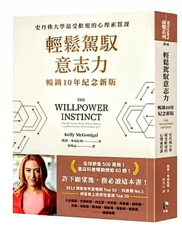 輕鬆駕馭意志力(暢銷10年紀念新版):史丹佛大學最受歡迎的心理素質課