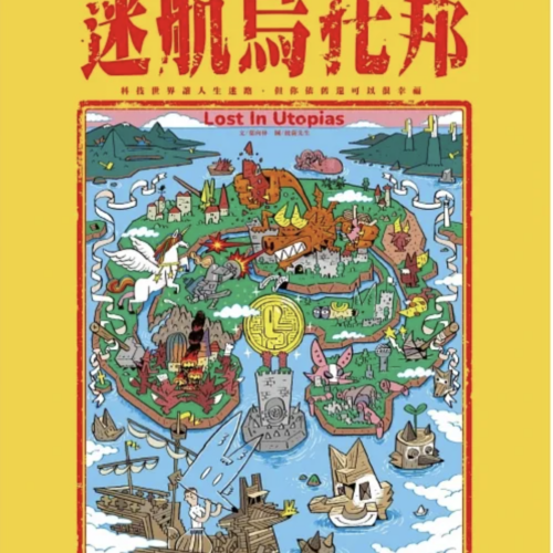 迷航烏托邦：科技世界讓人生迷路，但你依舊還可以很幸福