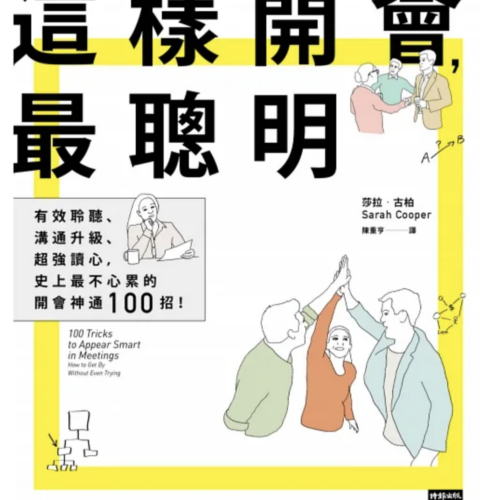 這樣開會,最聰明!:有效聆聽、溝通升級、超強讀心,史上最不心累的開會神通100招!