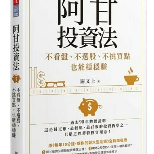 阿甘投資法：不看盤、不選股、不挑買點也能穩穩賺
