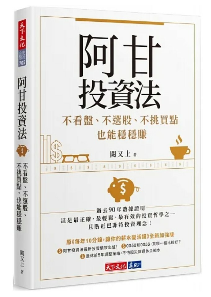 阿甘投資法:不看盤、不選股、不挑買點也能穩穩賺
