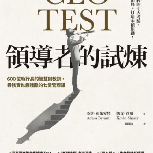 領導者的試煉:600位執行長的智慧與教訓,最務實也最殘酷的七堂管理課