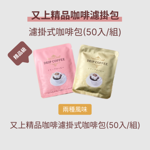 又上超值特惠職人優享咖啡濾掛包(50入/組)-兩種風味可混搭