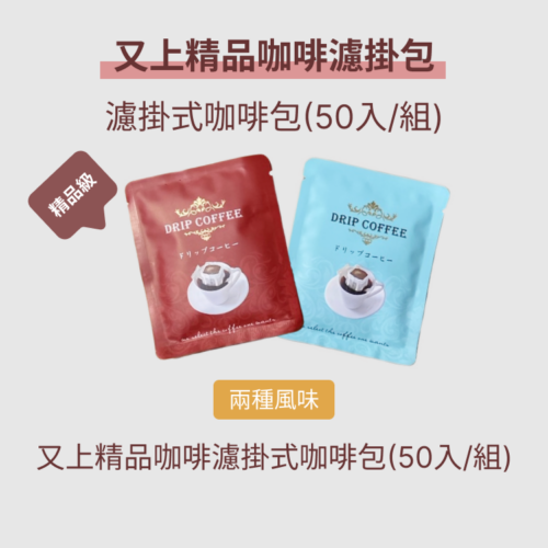 又上超值特惠職人優享咖啡濾掛包(50入/組)-紅藍寶
