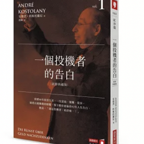 一個投機者的告白（新修典藏版）