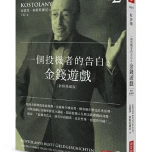一個投機者的告白之金錢遊戲（新修典藏版）