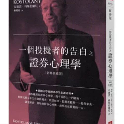 一個投機者的告白之證券心理學（新修典藏版）