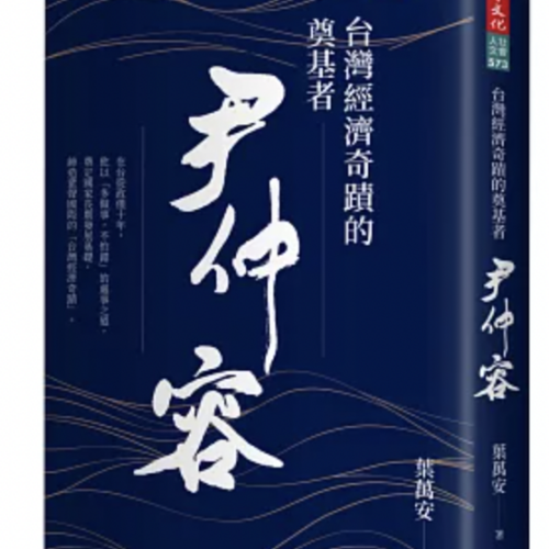 台灣經濟奇蹟的奠基者 尹仲容