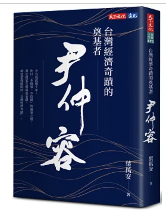 台灣經濟奇蹟的奠基者 尹仲容
