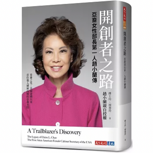 開創者之路:亞裔女性部長第一人趙小蘭傳