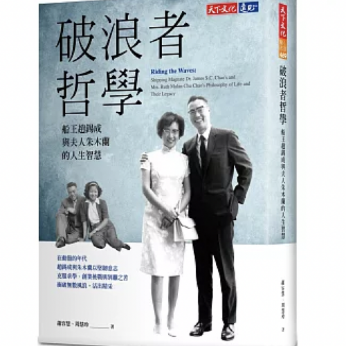 破浪者哲學:船王趙錫成與夫人朱木蘭的人生智慧