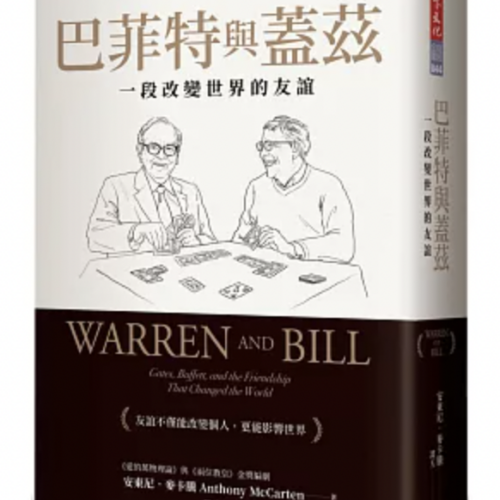 巴菲特與蓋茲：一段改變世界的友誼