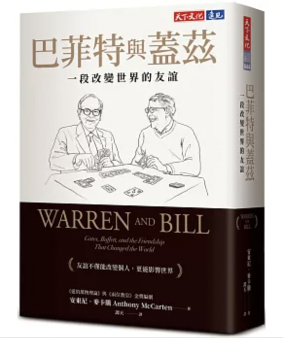 巴菲特與蓋茲:一段改變世界的友誼