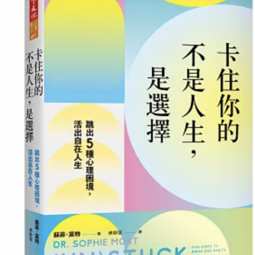 卡住你的不是人生，是選擇：跳出5種心理困境，活出自在人生