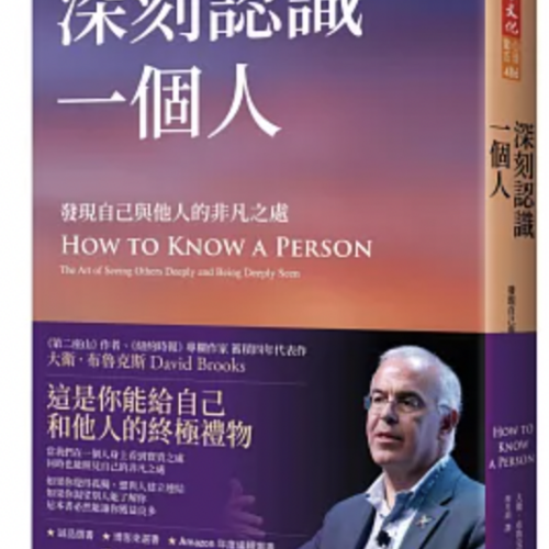 深刻認識一個人：發現自己與他人的非凡之處
