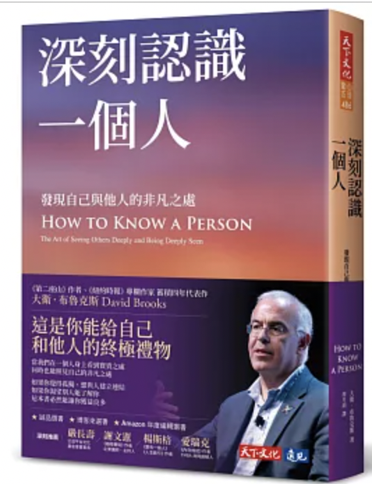 深刻認識一個人:發現自己與他人的非凡之處