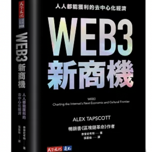 WEB3新商機：人人都能獲利的去中心化經濟