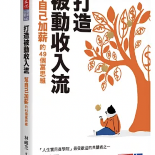 打造被動收入流：幫自己加薪的49個富思維