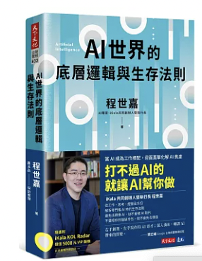 AI世界的底層邏輯與生存法則