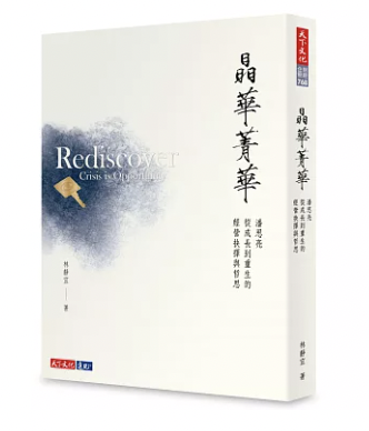 晶華菁華：潘思亮從成長到重生的經營抉擇與哲思