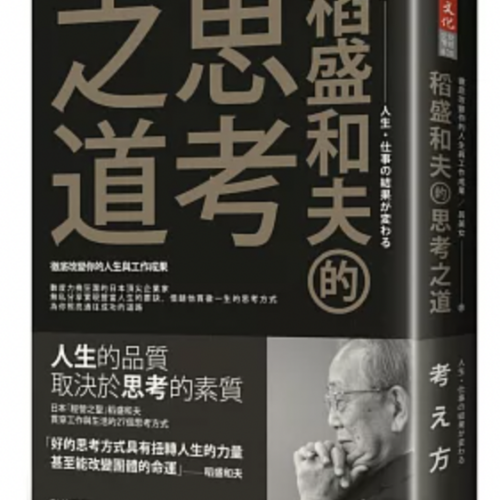 稻盛和夫的思考之道：徹底改變你的人生與工作成果
