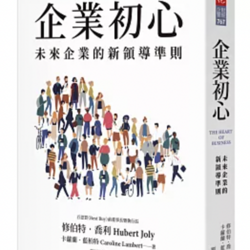 企業初心:未來企業的新領導準則