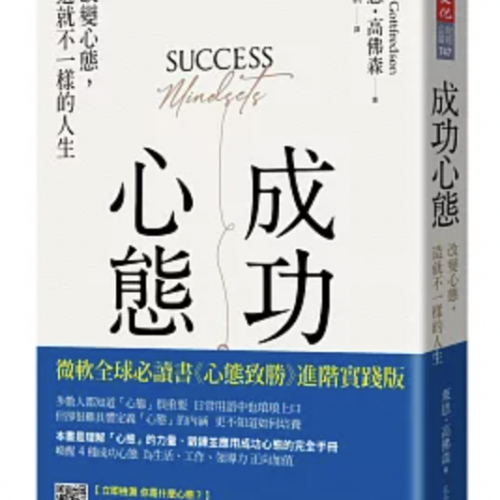 成功心態：改變心態，造就不一樣的人生