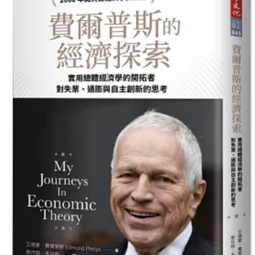 費爾普斯的經濟探索:實用總體經濟學的開拓者,對失業、通膨與自主創新的思考