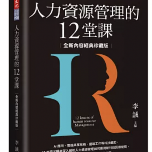 人力資源管理的12堂課(全新內容經典珍藏版)
