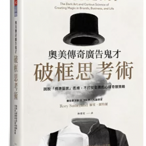 奧美傳奇廣告鬼才破框思考術:跳脫「標準答案」思維,不打安全牌的心理奇襲策略