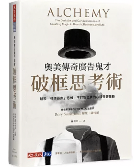 奧美傳奇廣告鬼才破框思考術:跳脫「標準答案」思維,不打安全牌的心理奇襲策略