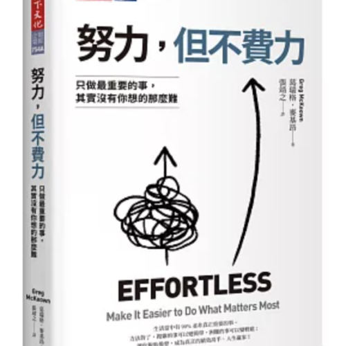 努力,但不費力:只做最重要的事,其實沒有你想的那麼難