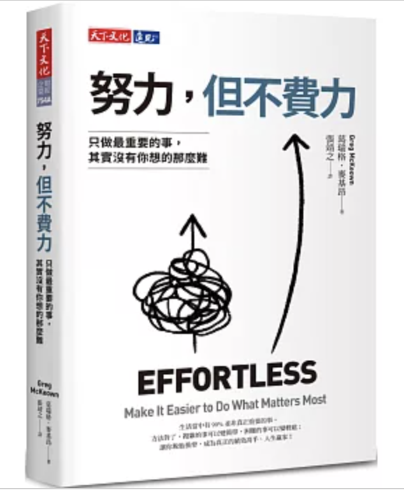 努力,但不費力:只做最重要的事,其實沒有你想的那麼難