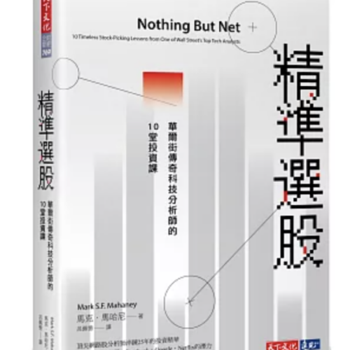 精準選股:華爾街傳奇科技分析師的10堂投資課