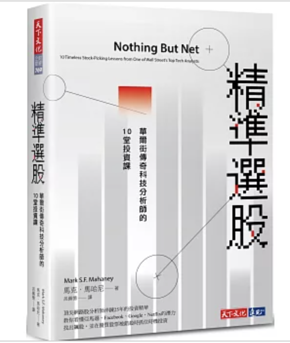 精準選股:華爾街傳奇科技分析師的10堂投資課