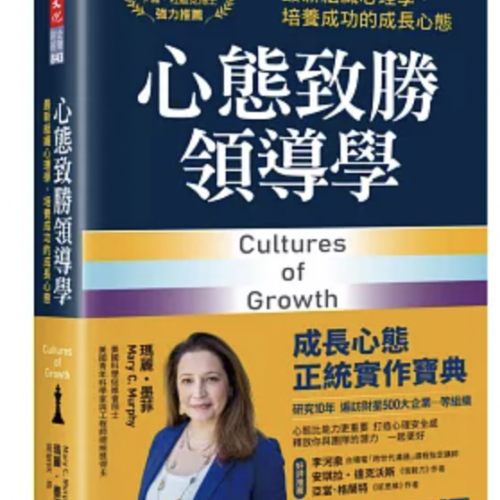心態致勝領導學：最新組織心理學，培養成功的成長心態