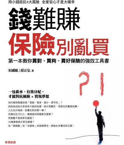 錢難賺：保險別亂買：第一本教你買對、買夠、買好保險的強效工具書