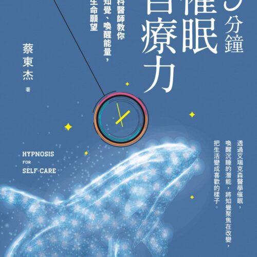 5分鐘催眠自療力：精神科醫師教你聚焦知覺、喚醒能量，顯化生命願望