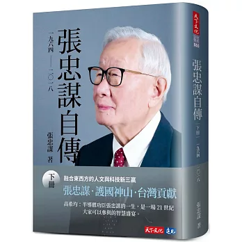 張忠謀自傳:下冊 一九六四 ── 二〇一八 / 上下冊合購