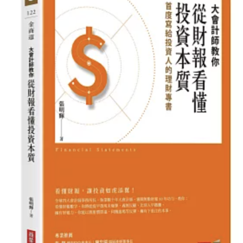 大會計師教你從財報看懂投資本質:首度寫給投資人的理財專書