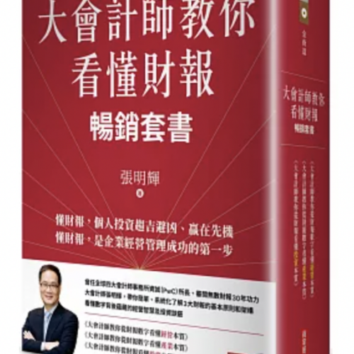 大會計師教你看懂財報暢銷套書(《大會計師教你從財報數字看懂經營本質》《大會計師教你從財報數字看懂產業本質》《大會計師教你從財報看懂投資本質》三書)